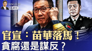 Thumbnail for 官宣：苗華落馬！貪腐還是謀反？國防部否認董軍出事；感恩節的感恩（政論天下第1466集 20241128）天亮時分 | 天亮時分