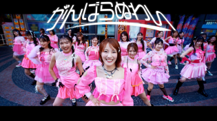 Thumbnail for NMB48 - がんばらぬわい Official MV | NMB48