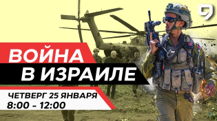 Thumbnail for ВОЙНА В ИЗРАИЛЕ. 25 января 08:00 - 12:00. Новости Израиля сегодня | 9 канал | Channel 9