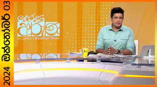 Thumbnail for "Derana Aruna | දෙරණ අරුණ | Sri Lanka's Breakfast Show - 2024.10.03 - TV Derana" | Ada Derana