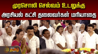 Thumbnail for 🔴LIVE : Murasoli Selvam | M.K.Stalin | DMK | Political Party Leaders | Udhayanidhi Stalin