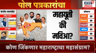 Thumbnail for Maharashtra Exit Poll LIVE | महाराष्ट्रात मविआ की महायुती ,पत्रकारांचा एक्झिट पोलचे आकडे काय? | News18 Lokmat