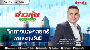 Thumbnail for (Live) สด ข่าวหุ้นเจาะตลาด 10-02-68 เวลา 09.15 - 10.45 น. | Kaohoon TV Online - ข่าวหุ้นทีวีออนไลน์