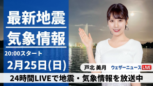 Thumbnail for 【LIVE】最新気象・地震情報 2024年2月25日(日)／〈ウェザーニュースLiVEムーン〉 | ウェザーニュース