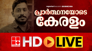 Thumbnail for Reporter TV Live | Malayalam News Live | Kerala Latest News | Arjun Rescue | Nipah virus