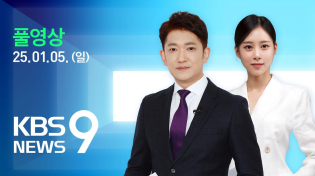 Thumbnail for [풀영상] 뉴스9 : 체포영장 내일까지 유효, 공수처 선택은? – 2025년 1월 5일(일) / KBS | KBS News