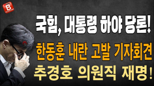 Thumbnail for 한동훈 내란 고발 기자회견! 국민의힘, 尹대통령 하야 당론 채택! 추경호 의원직 재명! | 빵시기TV