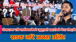 Thumbnail for 🔴LIVE🔴 रवि हात हल्लाउदै अदालत छिरेपछि सडकमा चर्कियो आन्दोलन ओलिविरुद्द नारा,अश्रु ग्यास प्रहार🔴LIVE🔴 | Pokhara TV HD