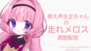 Thumbnail for 【萌声朗読】萌声生主ちゃんが走れメロスを朗読してくれるようです【周央サンゴ】 | 周央 サンゴ / Suo Sango【にじさんじ】