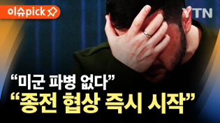 Thumbnail for [이슈픽] "우크라전 종전 협상 시작"..."미군 파병 없다" / YTN |  YTN