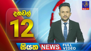 Thumbnail for 🔴 LIVE | Siyatha News | 12.00 PM | 28 - 09 - 2024