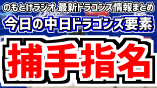 Thumbnail for 10月19日(土)　のもとけラジオ/今日の中日ドラゴンズ要素　中日がドラフトで捕手上位指名 高卒内野手も 石伊雄太 中村奈一輝、ドラフト予想を改めて、福永裕基 石川昂弥 中田翔ら来季布陣、草加が順調 | のもとけ