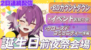 Thumbnail for 一緒にBDカウントダウン！お知らせもりもり！【しるこ誕生日前夜祭】 | bintroll