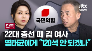 Thumbnail for [단독] 22대 총선 때 김 여사 "120석 안 되겠나" 묻자 명태균 "어렵다" [이슈PLAY] / JTBC News | JTBC News