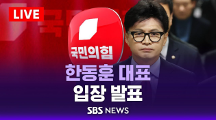 Thumbnail for 한동훈 "오늘 결과 무겁게 받아들여 .. 대표 직무 수행할 것" / SBS | SBS 뉴스