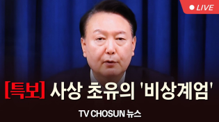 Thumbnail for [🔴LIVE] 사상 초유의 '비상계엄' [뉴스특보] | 뉴스TVCHOSUN