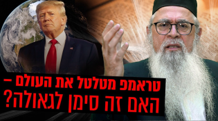 Thumbnail for טראמפ מטלטל את העולם – האם זה סימן לגאולה? המקובל הרב יוסף ביטון חושף סודות מהזוהר! | ערוץ 2000