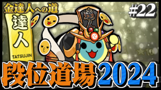 Thumbnail for 【達人配信#22】できるまでやればできる 金達人狙い【太鼓の達人ニジイロVer. 段位道場2024 金達人への道】 | ごには / goniha