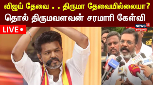 Thumbnail for LIVE: Thol Thirumavalavan | விஜய் தேவை . . திருமா தேவையில்லையா? | TVK Vijay | Thiruma Controversy