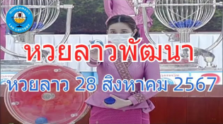 Thumbnail for Live ถ่ายทอดสดหวยลาว งวด 28 สิงหาคม 2567 LaoLottery หวยลาววันพุธ ตรวจหวยลาววันนี้ | ตรวจสลากกินแบ่งรัฐบาล