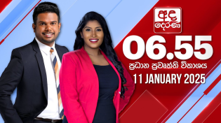 Thumbnail for අද දෙරණ 6.55 ප්‍රධාන පුවත් විකාශය - 2025.01.11 | Ada Derana Prime Time News Bulletin | Ada Derana