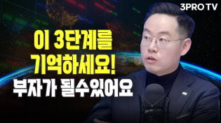 Thumbnail for 최파고가 말한다 부자가 되는 3단계 f. 미래에셋증권 최홍석 선임매니저 [글로벌 이슈체크] | 삼프로TV_경제의신과함께