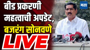 Thumbnail for Bajrang Sonawne LIVE :  वाल्मिक कराडला ७ दिवसांची पोलिस कोठडी , बजरंग सोनवणे लाइव्ह | Maharashtra Times । महाराष्ट्र टाइम्स