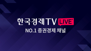 Thumbnail for [한국경제TV LIVE] No.1 경제/증권 채널 | 한국경제TV