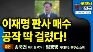 Thumbnail for 이재명 판사 매수공작 딱 걸렸다! 망연자실 문재인, 민주당 뒤에 숨어 가슴만 친다 [굿모닝 대한민국 2024년 9월 27일 (금)] | 펜앤드마이크TV