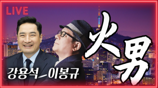 Thumbnail for [LIVE] 윤석열 대통령 탄핵 정국 속 거짓 조작 뉴스 양산하는 기자들 그걸 받아쓰며 수사지휘하는 헌법재판관 책임져라 | 강용석 with 이봉규 화요일의 남자(241224) | KNL 강용석 나이트 라이브