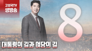 Thumbnail for [2024년 1월 22일 월요일 오전 8시 생방송] 대통령의 길과 여당의 길 | 고성국TV