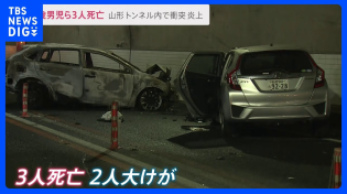 Thumbnail for 1歳男児を含む3人死亡　山形トンネル内で車2台が炎上　センターラインをはみ出し正面衝突【news23】｜TBS NEWS DIG | TBS NEWS DIG Powered by JNN