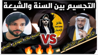 Thumbnail for 🔥 المناظرة الكبرى. التجسيم  😱 مع علاء المهدوي وحسين الباز | حقائق الأديان - Faiths facts