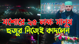 Thumbnail for যশোরে ২৫ লক্ষ মানুষ কাদলেন মিজানুর রহমান আজহারী, আকিজ ফাউন্ডেশন পুলেরহাট যশোর থেকে | Islamic Waz Narsingdi