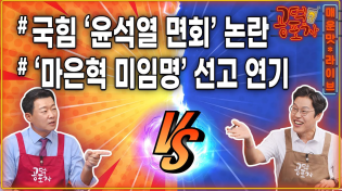 Thumbnail for 국힘, 헌재 흔들기/ 헌재, ‘마은혁 미임명’…선고 연기/ 최상목, 내란 특검법 또 거부/ 국힘 지도부 윤석열 접견 논란/송채경화X김준일X윤희석 [공덕포차 시즌3 EP.185] | 한겨레TV