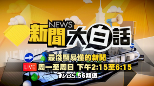 Thumbnail for 🔴LIVE：2023.11.27 新聞大白話【14:15全球開播】 | 新聞大白話