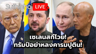 Thumbnail for เซเลนสกีโวย! ทรัมป์อย่าหลงคารมปูติน! : Suthichai live 16-2-2568