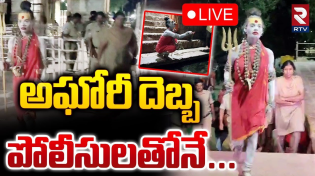 Thumbnail for అఘోరీ దెబ్బ పోలీసులతోనే🔴LIVE : Police High Security To Lady Aghori Naga Sadhu | Banaganapalli | RTV