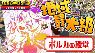 Thumbnail for 【TCG Card Shop Simulator】もうとりあえず開店！！！！！！！【尾丸ポルカ/ホロライブ】 | Polka Ch. 尾丸ポルカ