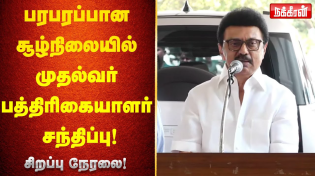 Thumbnail for 🔴 LIVE : CM M K Stalin Press Meet | பரபரப்பான சூழ்நிலையில் முதல்வர் பத்திரிகையாளர் சந்திப்பு! | Nakkheeran TV 