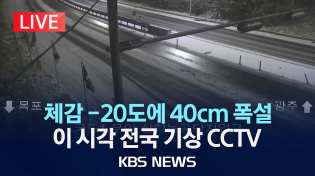 Thumbnail for [LIVE] 체감 -20도에 40cm 폭설 / 서울 밤 9시부터 한파경보 / 전국 한파특보 확대 / 이 시각 전국 기상 CCTV /2025년 2월 3일(월)/KBS | KBS News