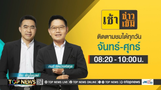 Thumbnail for เช้าข่าวเข้ม | 13 มีนาคม 2568 | FULL | TOP NEWS