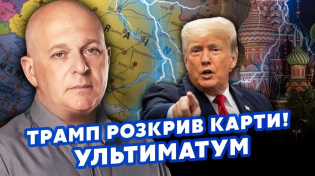 Thumbnail for 💥ТАМАР: Трамп УТНУВ! Поставив ПУТІНУ УЛЬТИМАТУМ. Росіян готують до ФІНАЛУ ВІЙНИ. Обміну НЕ БУДЕ? | Сейчас