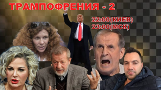 Thumbnail for ТРАМПОФРЕНИЯ-2. ПЯТЬДЕСЯТ ОТТЕНКОВ КОРИЧНЕВОГО | Игорь Яковенко