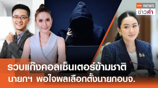 Thumbnail for LIVE:TNNข่าวค่ำ 18.00 น.วันที่ 3 ก.พ. 68/จับตร.ปลอมแก๊งคอลเซ็นเตอร์หลอกโอนเงิน | TNN