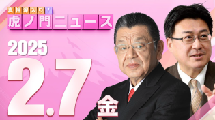 Thumbnail for 【虎ノ門ニュース】岩屋外相の中国問題　石破トランプ会談など　須田慎一郎×佐々木類 2025/2/7(金) | 真相深入り! 虎ノ門ニュース