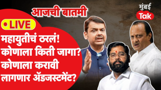 Thumbnail for LIVE: महायुतीचं ठरलं! कोणाला किती जागा मिळाल्या,कोणाला करावी लागली अडजस्टमेंट?|Maharashtra Election