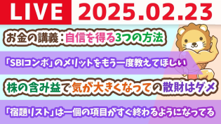 Thumbnail for 【お金の勉強ライブ：質疑応答多め】お金の講義：自信を得る3つの方法【2月23日 8時30分まで】 | 両学長 リベラルアーツ大学