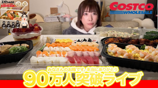 Thumbnail for 【大食い】90万人ありがとうライブ！人生初コストコと江頭さんのおせち食べてみんなで語る会【海老原まよい】 | えびまよ【海老原まよい】