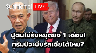 Thumbnail for ปูตินไม่รับหยุดยิง 1 เดือน! ทรัมป์จะบีบรัสเซียได้ไหม?: Suthichai Live 13-3-2568